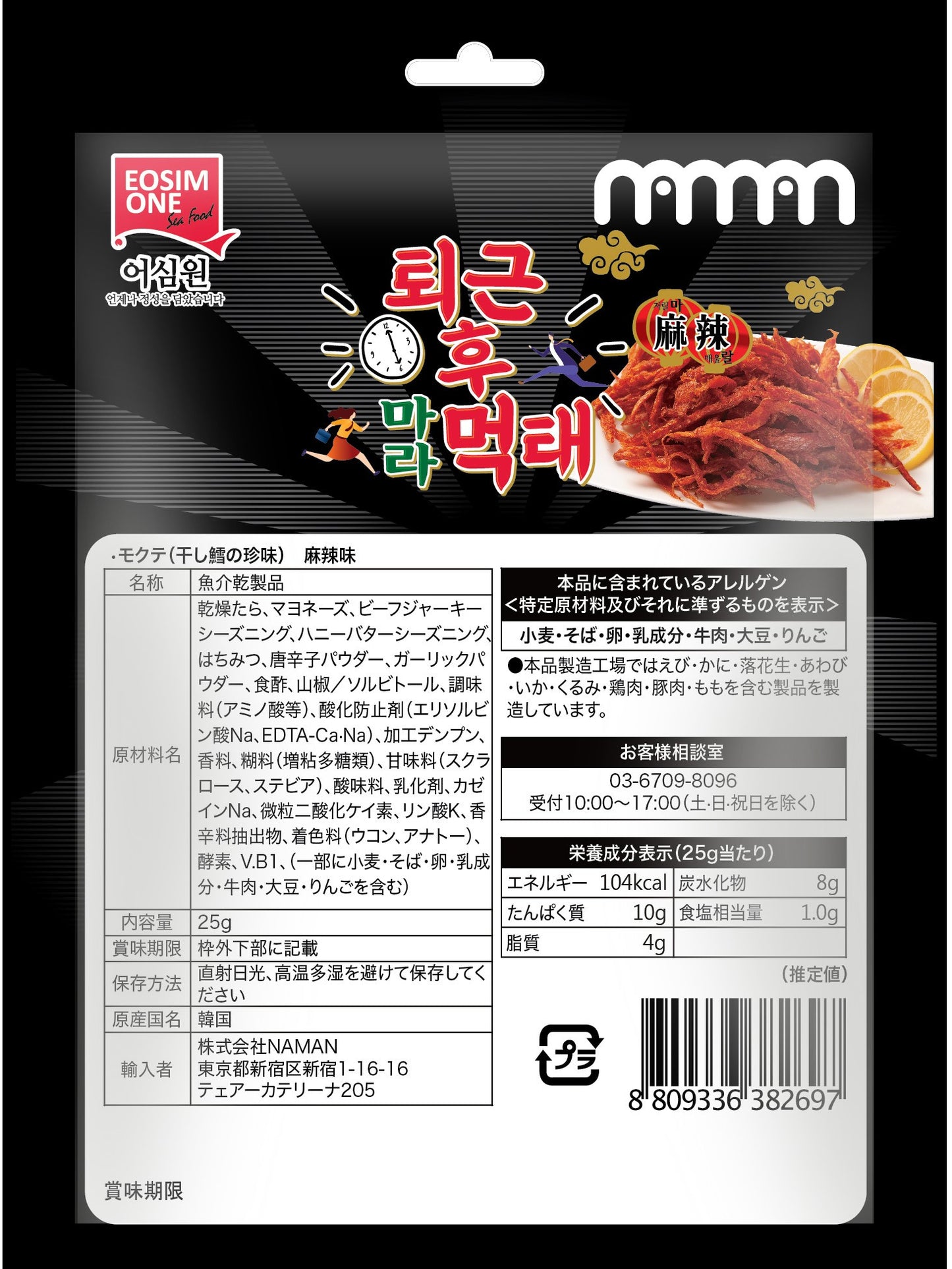 モクテ(干し鱈の珍味)麻辣味